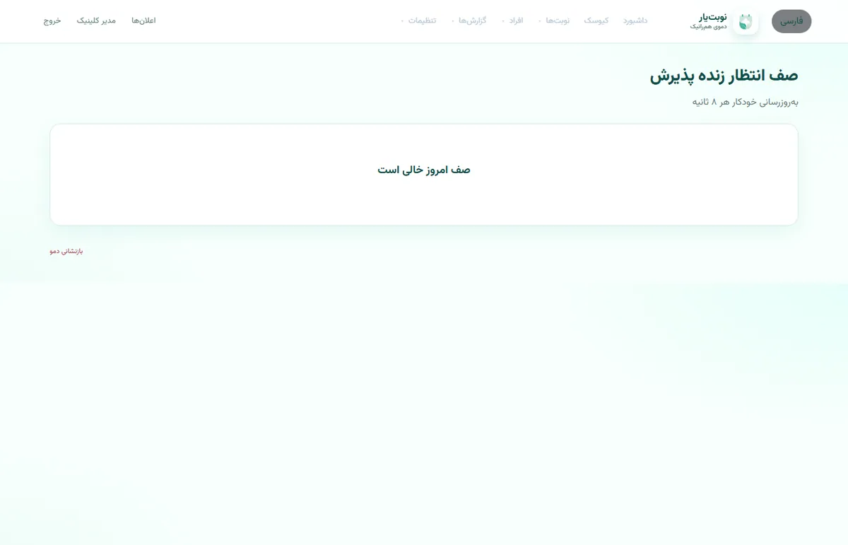 صف پذیرش نوبت‌یار