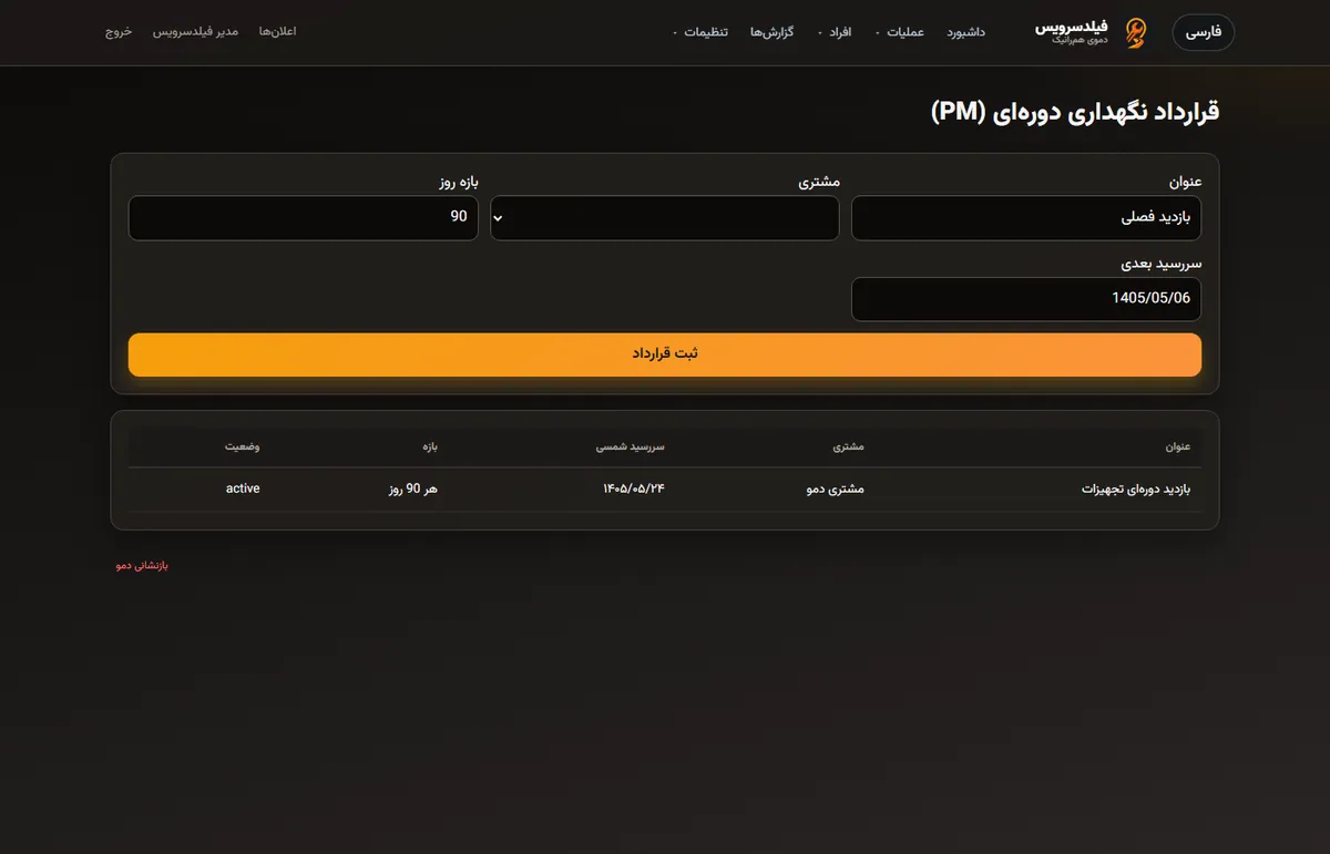 دیسپچ مأموریت فیلدسرویس