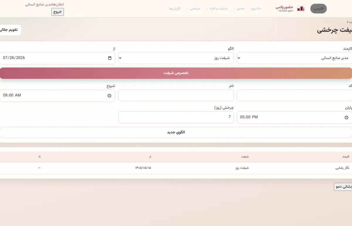 تداخل شیفت در حضورپلاس
