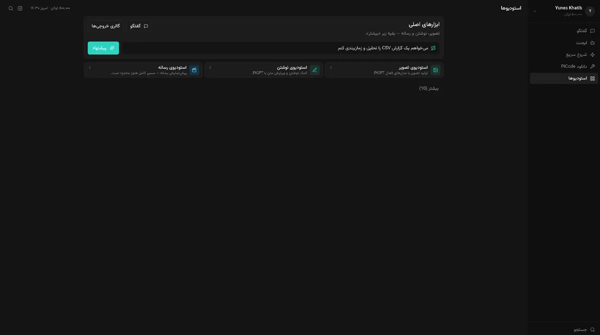 هاب استودیوهای PiGPT