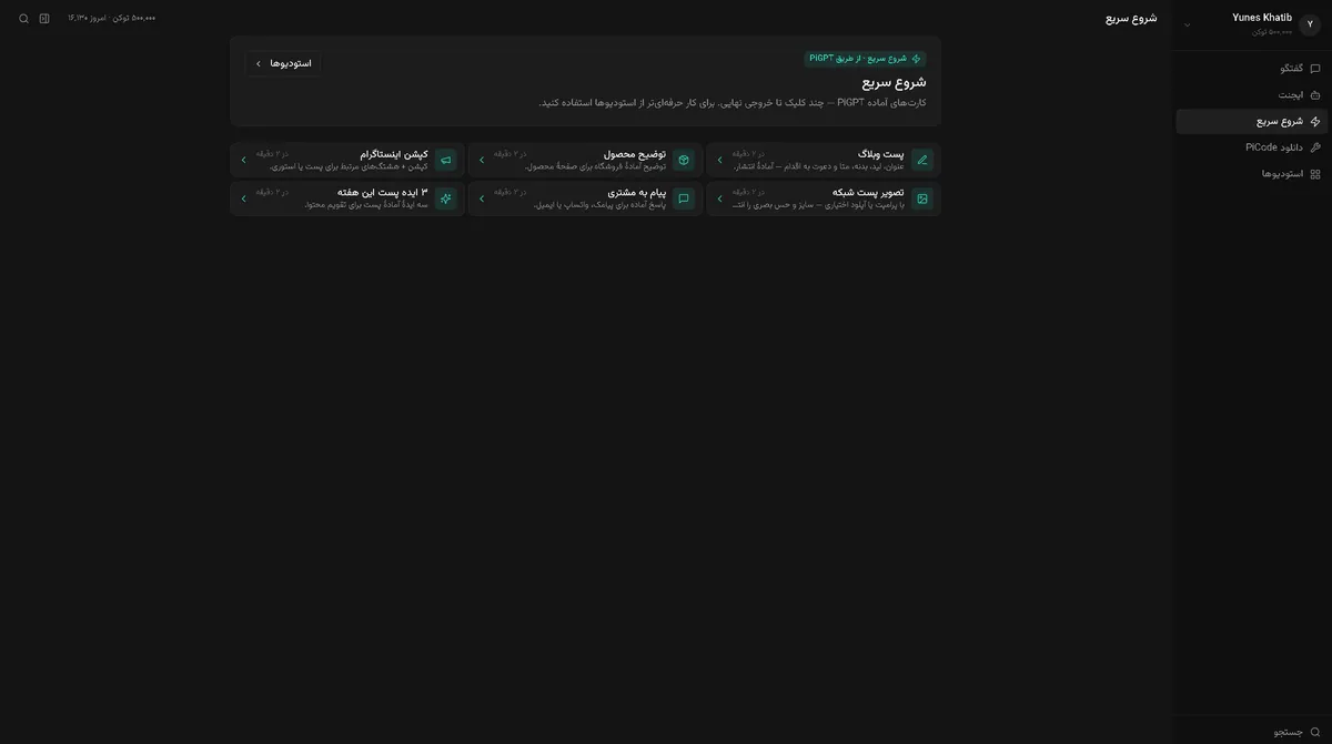 شروع سریع در PiGPT