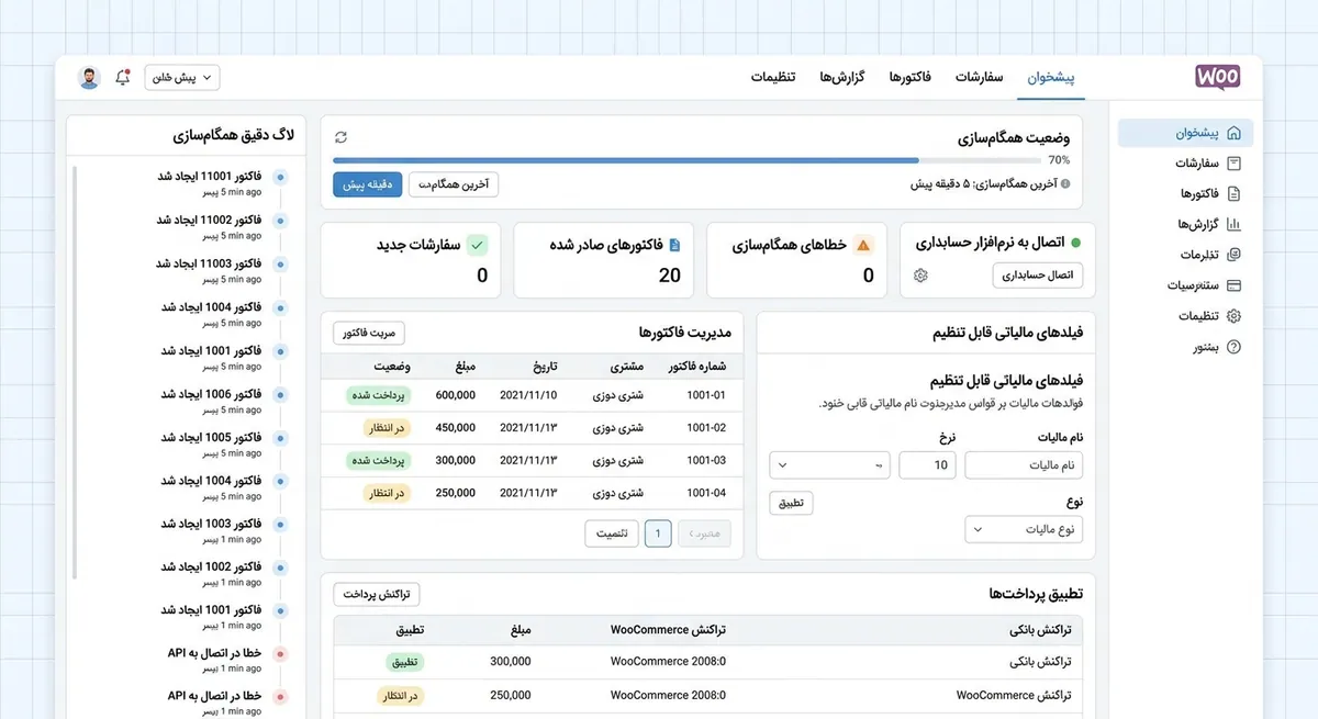موکاپ پلاگین اتصال ووکامرس به حسابداری با همگام‌سازی سفارش، فاکتور و لاگ اتصال