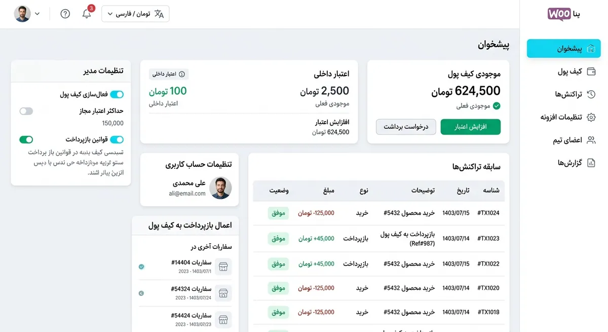 موکاپ پلاگین کیف پول ووکامرس با اعتبار کاربر، تراکنش‌ها و شارژ حساب
